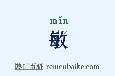 敏是什么意思的图片